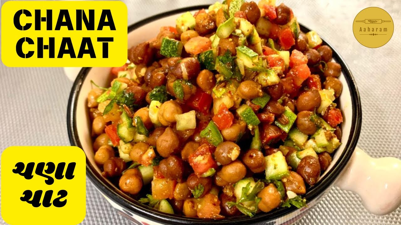 Chana Chaat Recipe |ચણા ચાટ | | मुंबई प्रसिद्ध ठेले वाली काला चना चाट| High Protein Kala Chana Chaat