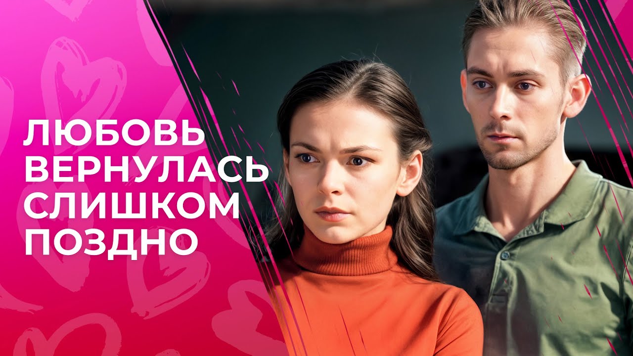 💔Вся ее жизнь была ЛОЖЬЮ? ФИЛЬМЫ ПРО ЛЮБОВЬ | МЕЛОДРАМЫ 2025