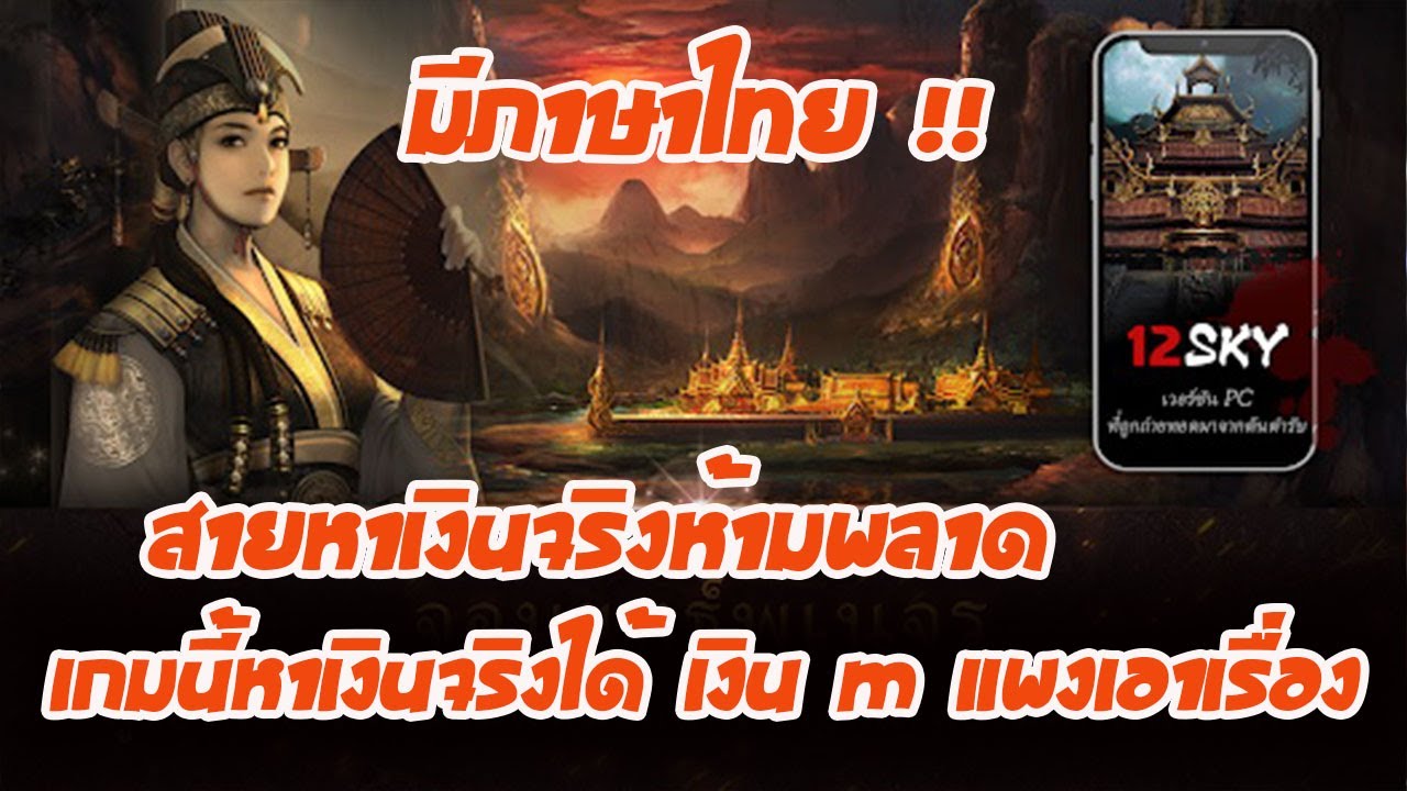 12Sky เกมมือถือ MMORPG เดลของได้ ตั้งร้านขายของได้ ราคาเงิน M กำลังดี สายหาเงินจริงห้ามพลาด !!
