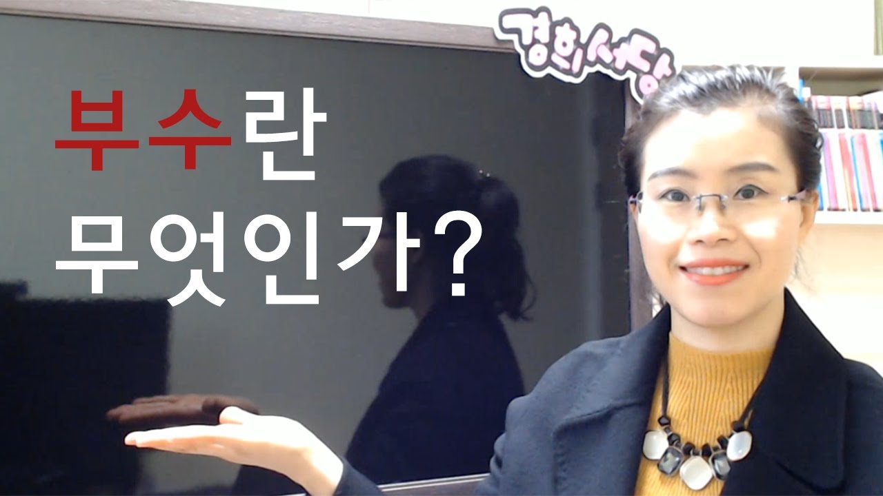 부수란 무엇인가?