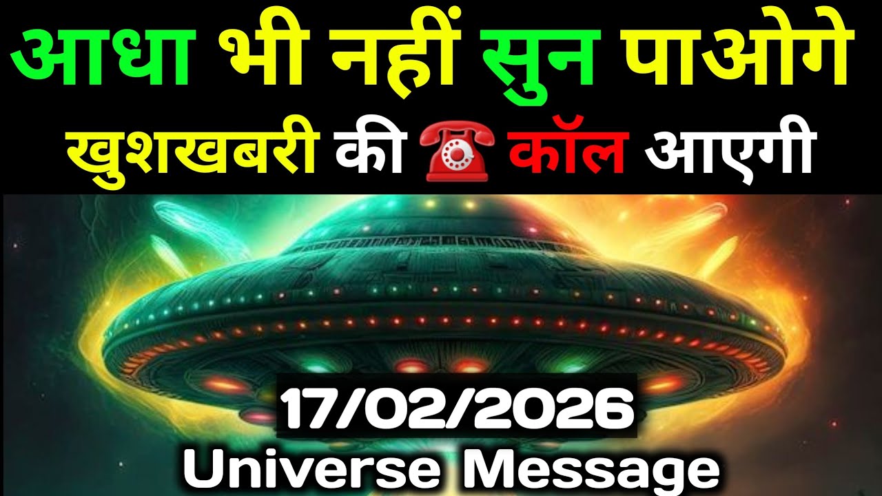 ✅17 फ़रवरी 2026 का ब्रह्मांडीय सन्देश || Aaj ka Universe Message || Divine Guidance Today#godmessage