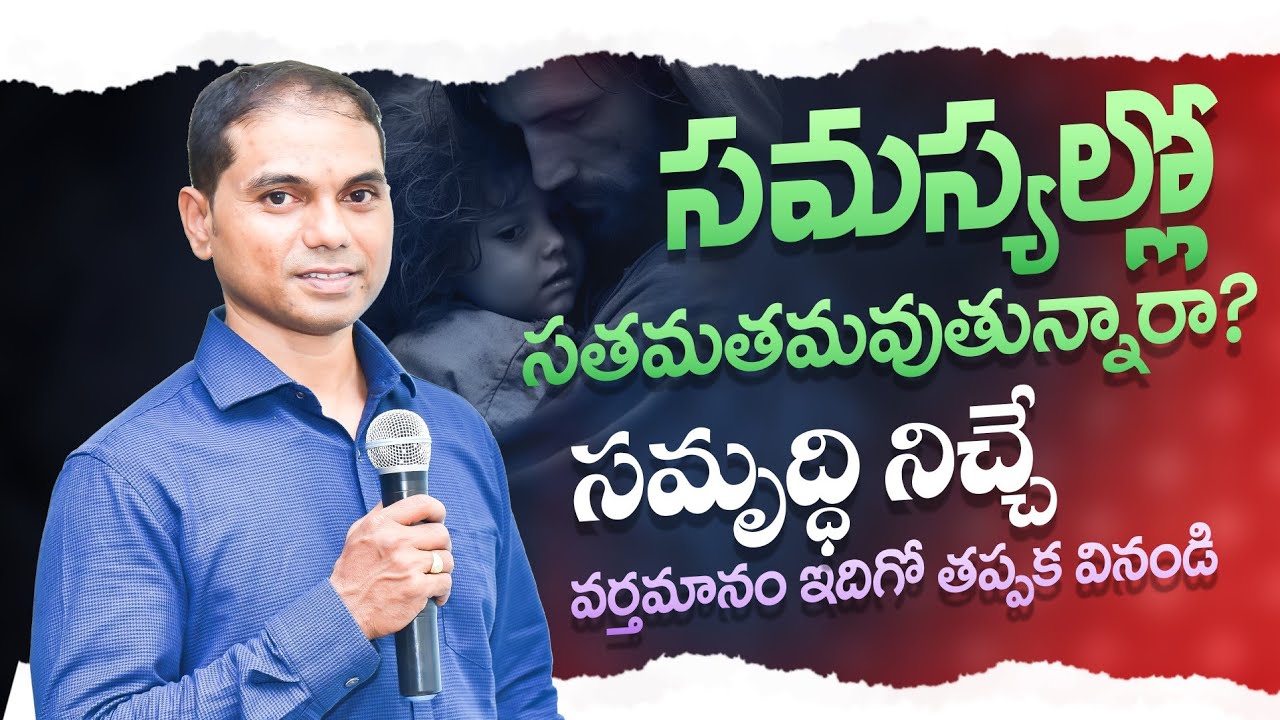 సమస్యల్లో సతమతమవుతున్నారా? సమృద్ధి నిచ్చే వర్తమానం ఇదిగో వినండి |𝐁𝐫𝐨.𝐉𝐨𝐬𝐡𝐮𝐚 | 𝑻𝒆𝒍𝒖𝒈𝒖 𝑪𝒉𝒓𝒊𝒔𝒕𝒊𝒂𝒏 𝑴𝒔𝒈