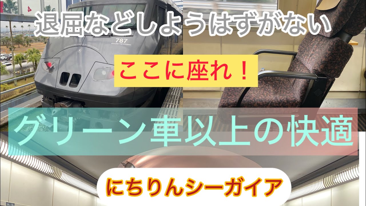 乗るならココ！最長特急にちりんシーガイア特等席の旅　#jr九州  　#787 　#大人の休日