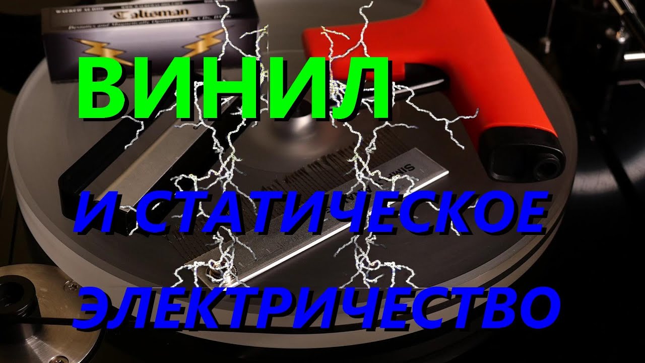 ВИНИЛ И СТАТИЧЕСКОЕ ЭЛЕКТРИЧЕСТВО