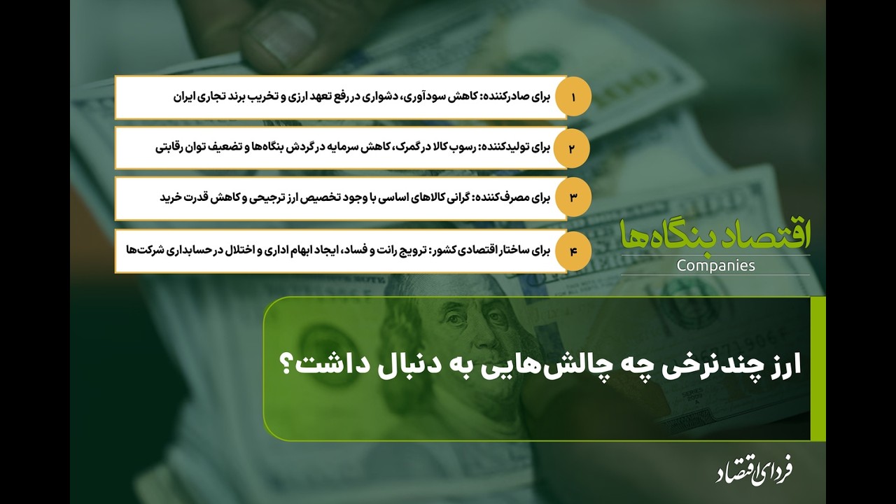 ارز چندنرخی چه چالش‌هایی به دنبال داشت؟