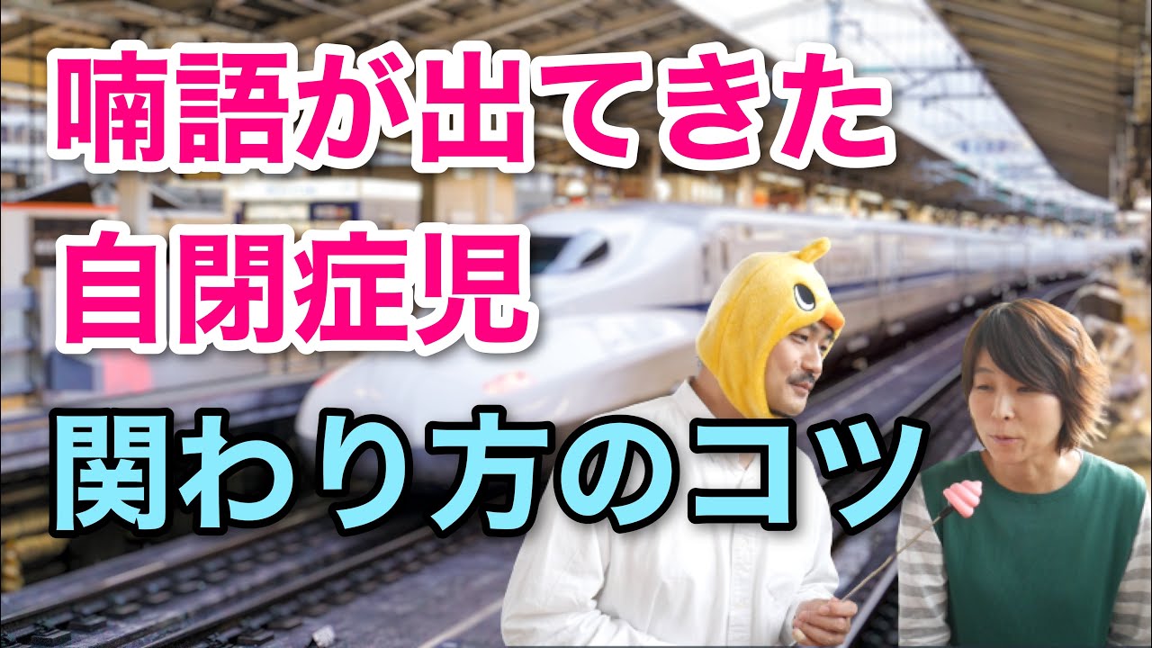 【言語聴覚士が教える】喃語が出てきた自閉症児の、言葉を伸ばすコツ【質問回答】