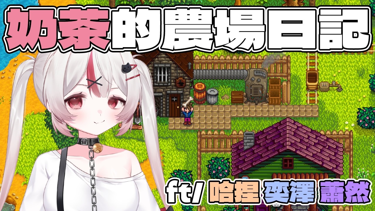 【遊戲】星露谷慢活直播♡ 只有種田、釣魚和輕音樂 適合掛台睡覺或發呆～ | 初見さん大歓迎❤ | @mirutea_vtuber ​ ft/@哈尼歐黏欸 @chshra 奕澤