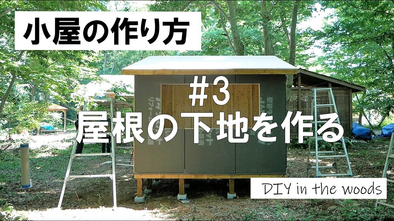 【小屋の作り方】＃3 屋根の下地を作る／屋根の骨組み作りから防水シートを張るまでを徹底的にわかりやすくお伝えします！