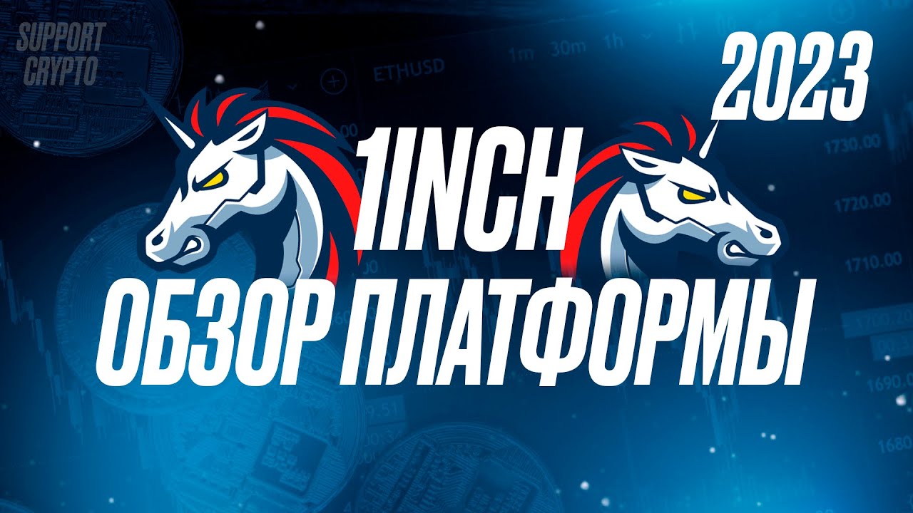 1INCH - обзор на DEX платформу 2024 | Токен 1inch обзор | Децентрализованная крипто площадка #1inch