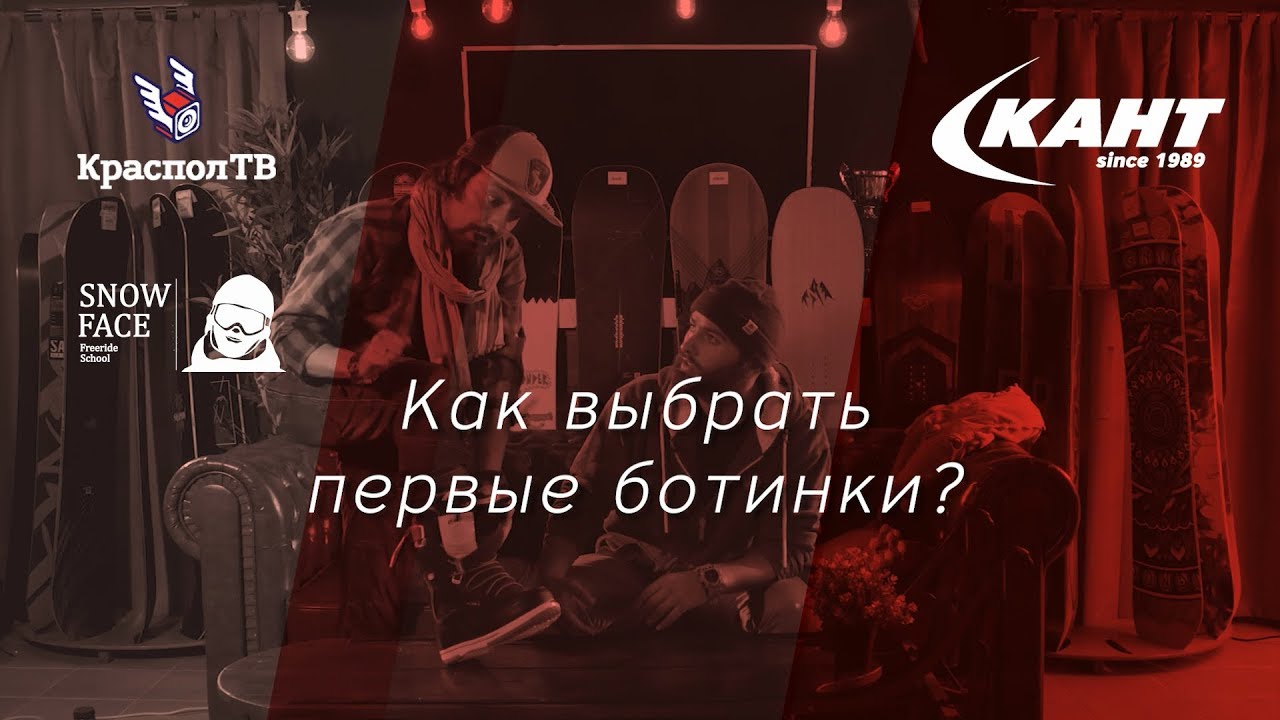 Ботинки для сноуборда - как выбрать и купить? КрасполТВ и Костя Сан