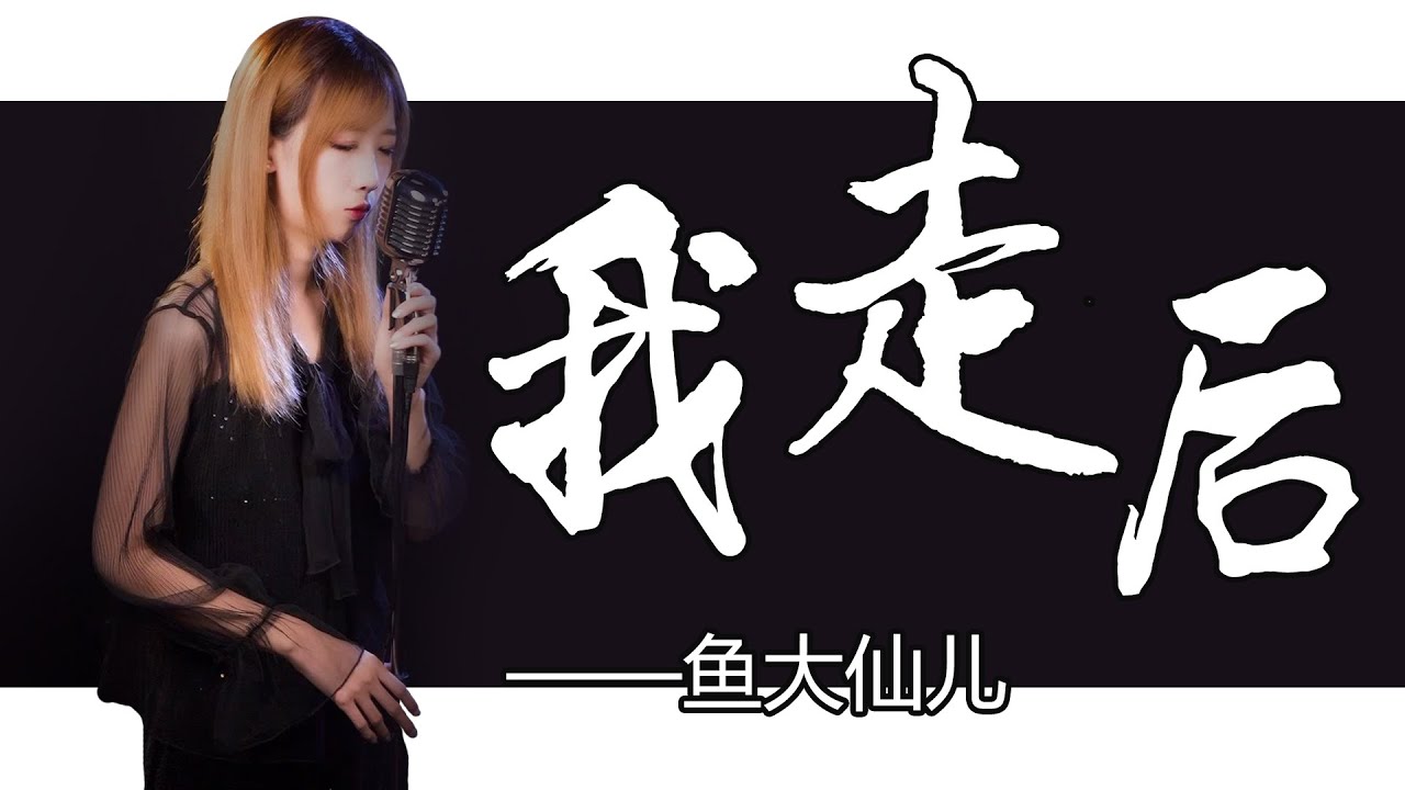 鱼大仙儿-我走后 我走了你别再难过 心里有话都不想再说 记得以后你要快乐【動態歌詞Lyrics/ 完整高清音質】
