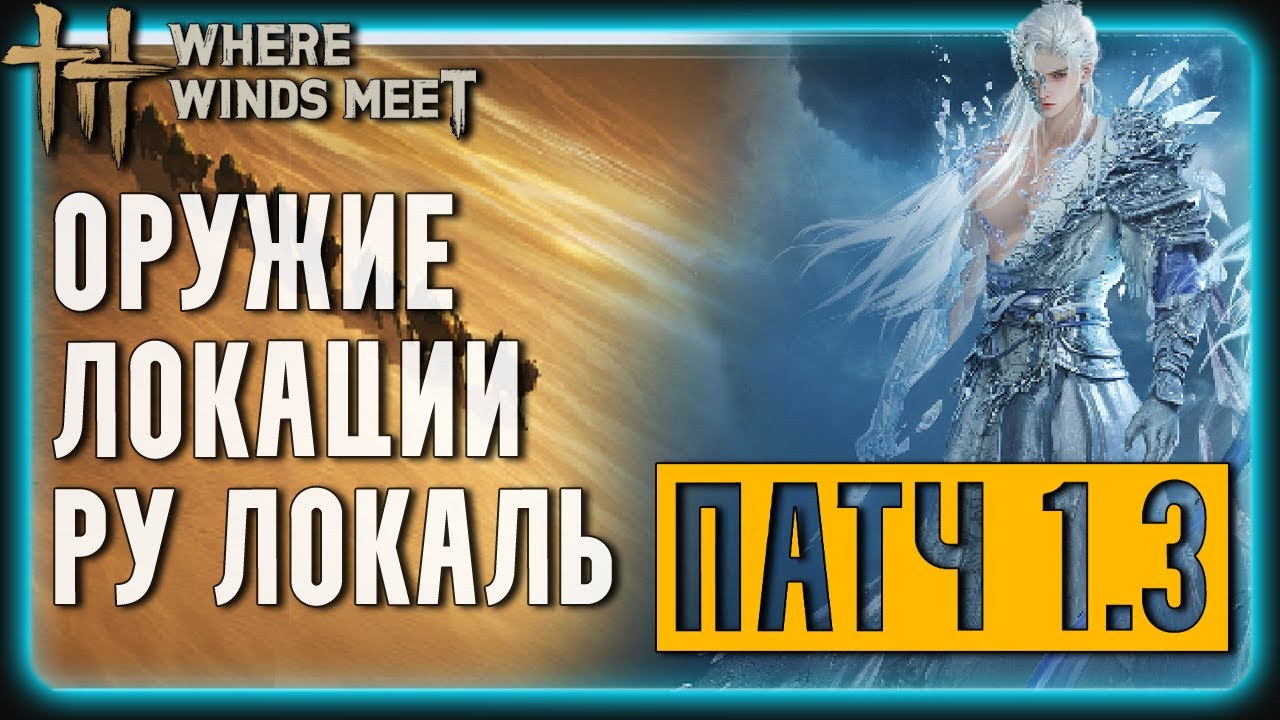 Регион Хэси, Новое Оружие и Кап уровней в Патче 1.3 | Where Winds Meet | Гайд для Новичков