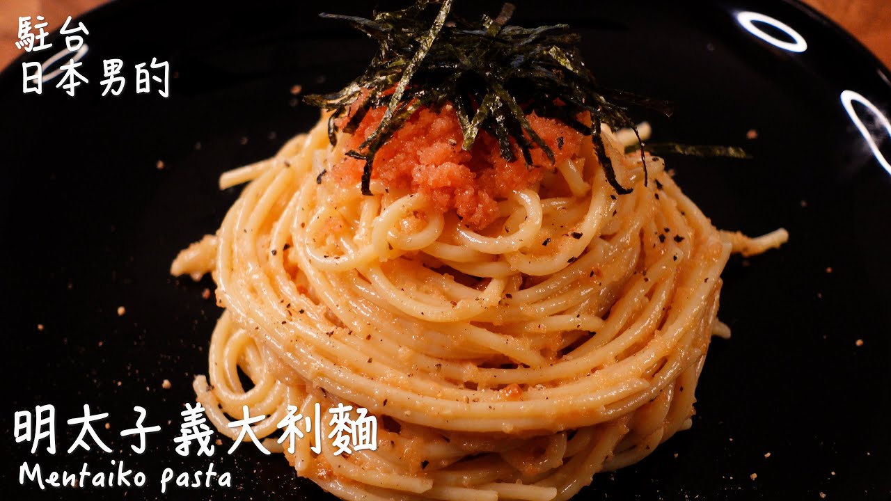 明太子義大利麵做法 /  How to make Mentaiko pasta / 明太子パスタの作り方　〜簡單日式料理食譜〜