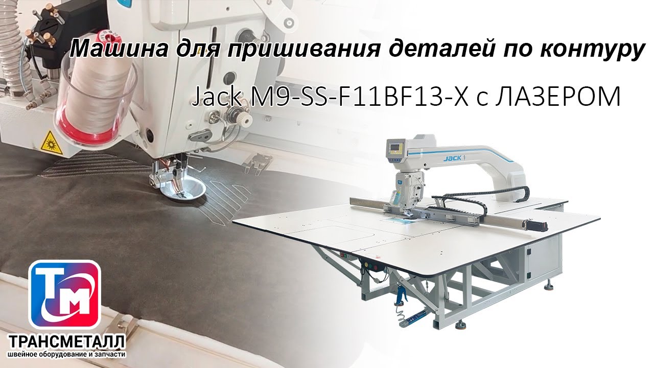 Машина для пришивания деталей по контуру Jack M9-SS-F11BF13-X с ЛАЗЕРОМ