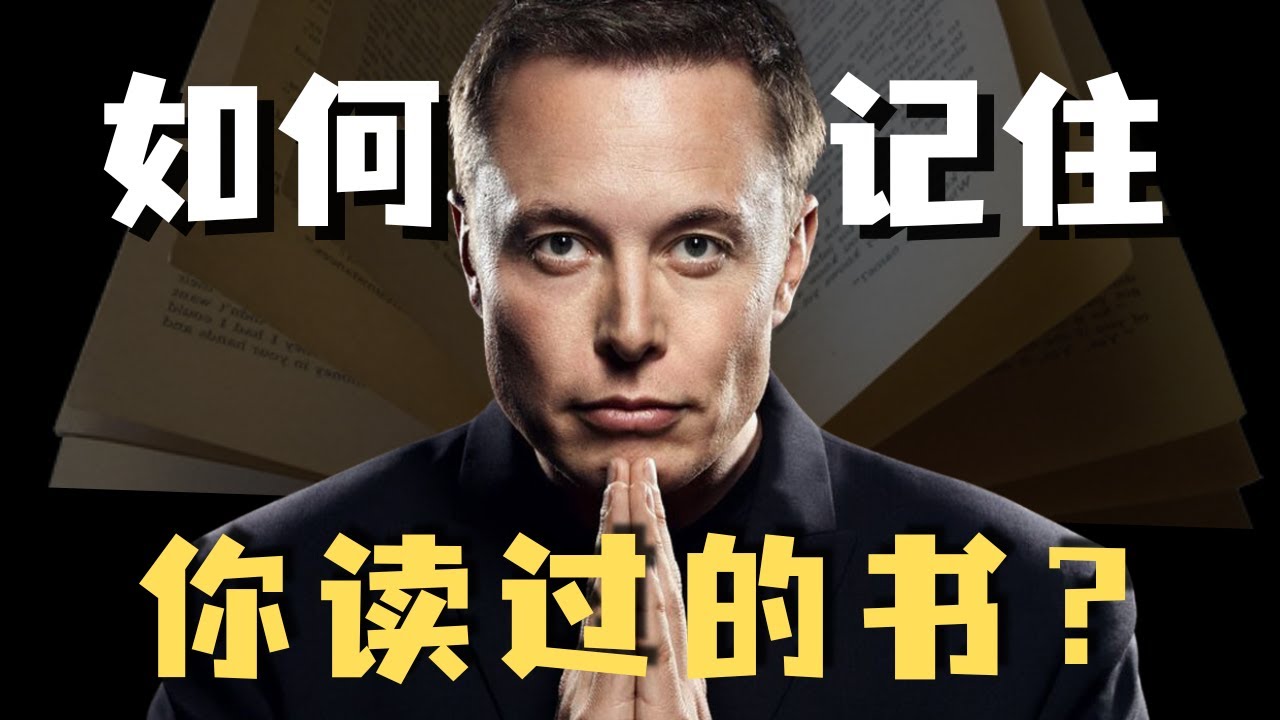 马斯克等大佬是怎么记住这么多知识的？【考试脑科学】