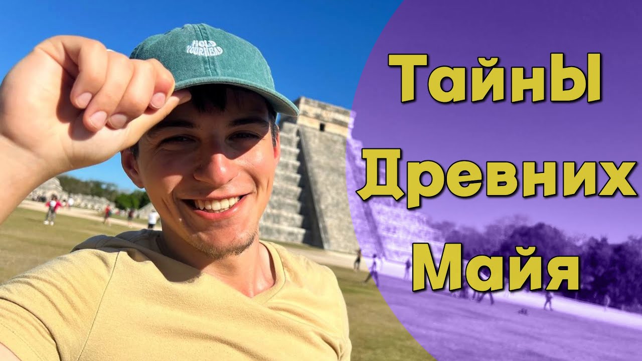ЧИЧЕН-ИЦА | РАСКРЫВАЕМ ТАЙНЫ ДРЕВНИХ МАЙЯ