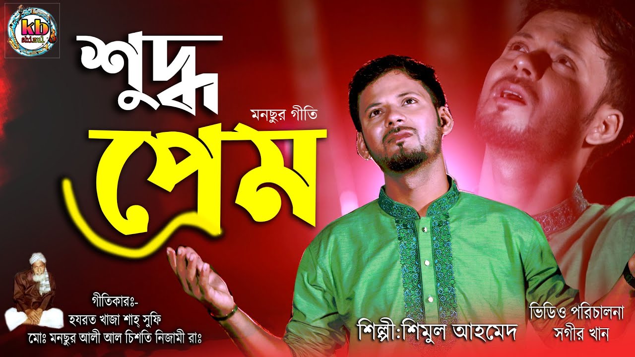শুদ্ধ প্রেম | Shuddo Pream | মনছুর গীতি | Shimul Ahmed | Bangla New Folk Song 2023