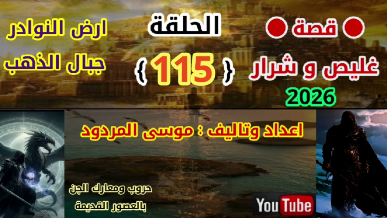 قصة غليص و شرار الحلقة (115) اعداد وتاليف موسى المردود جديد 2026.
