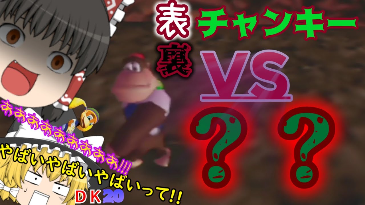 【ゆっくり実況】チャンキー初ボス戦!!　追い込まれた末に霊夢がまさかの決断!!　コングとレイマリのバカンス奮闘記　DK20【ドンキーコング64】