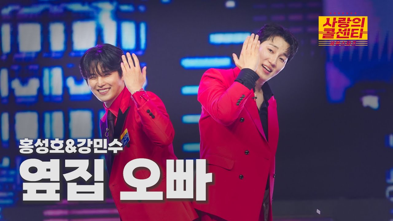 [클린버전] 홍성호&강민수 - 옆집 오빠 ⭐️사랑의 콜센타:세븐스타즈 15화⭐️ TV CHOSUN 250814 방송