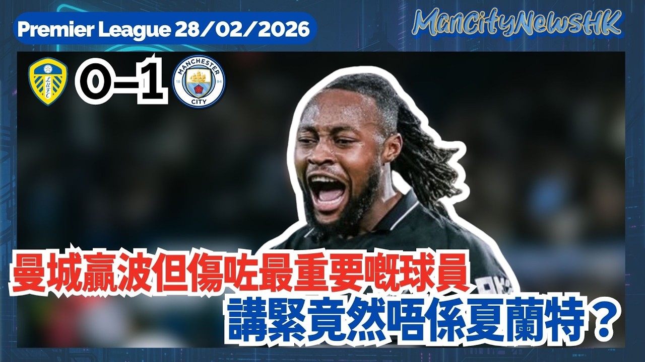 【賽後亂咁噏】英超  列斯聯 0 - 1 曼城｜曼城贏波但傷咗最重要嘅球員 講緊竟然唔係夏蘭特？｜