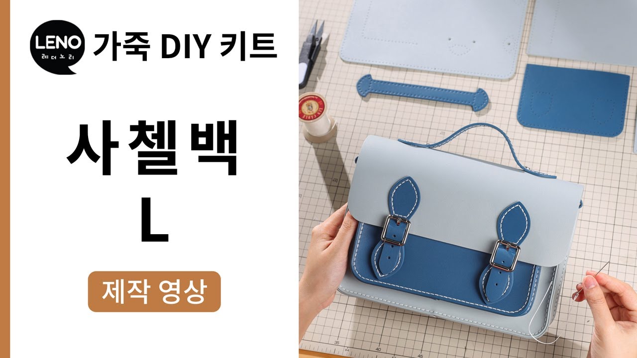사첼백 L 제작영상 [Full 영상] | 가죽DIY키트 | 가죽가방만들기 | 가죽공예반제품