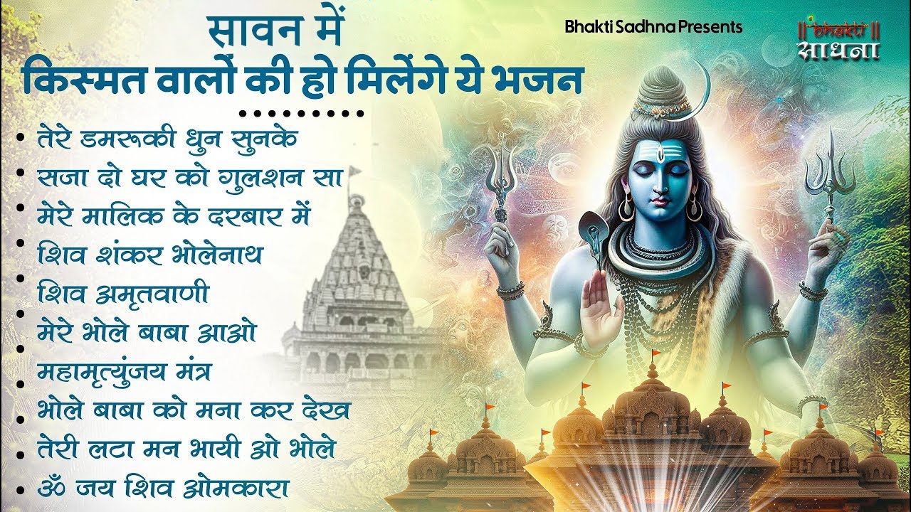 सोमवार स्पेशल | भोले बाबा के भजन | Bhole Baba Ke Bhajan  | Shiv Bhajan 2026 | Bhole Bhajan