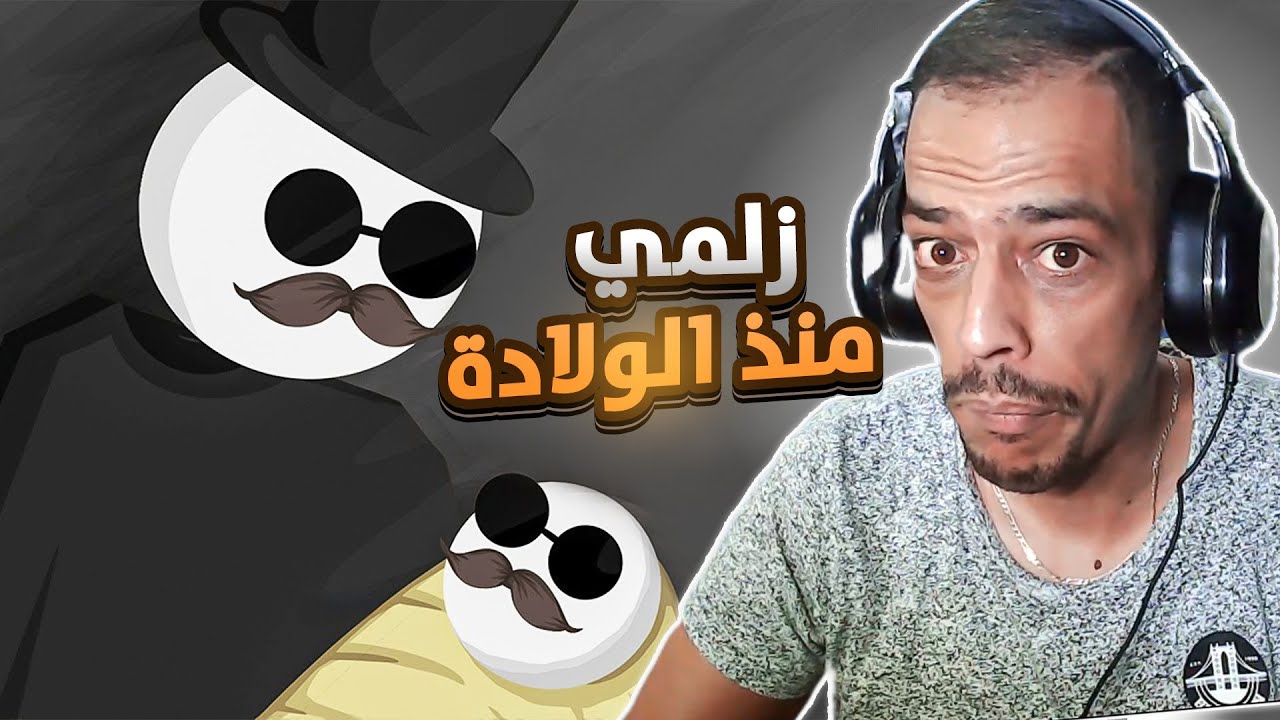 لازم تكون رجل حقيقي منذ الولادة أو ستخسر اللعبة😂😂I زلمي منذ الولادة