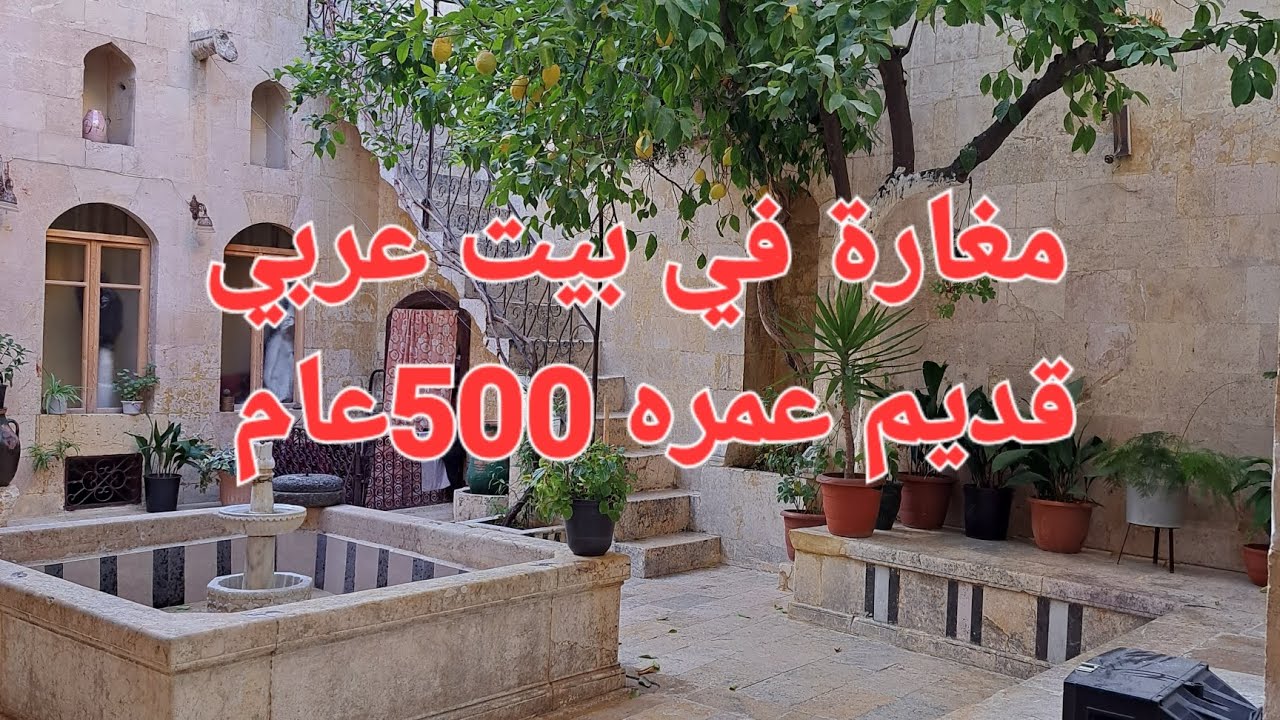مغارة في بيت عربي بحلب السورية الجزء الأول