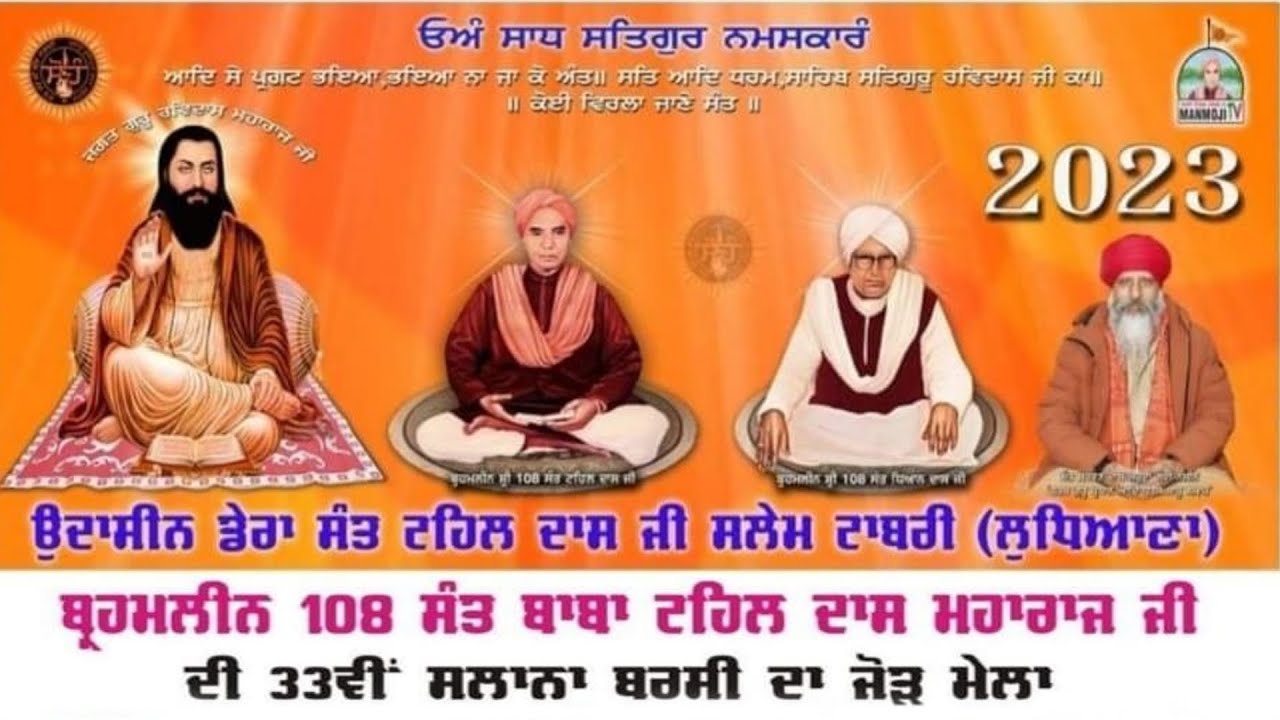 ⭕108 ਸੰਤ ਬਾਬਾ ਟਹਿਲ ਦਾਸ ਮਹਾਰਾਜ ਜੀ ਦੀ 33ਵੀ ਸਲਾਨਾ ਬਰਸੀ ਦਾ ਜੋੜ ਮੇਲਾ ਉਦਾਸੀਨ ਡੇਰਾ ਸੰਤ ਟਹਿਲ ਦਾਸ ਜੀ .ਲੁਧਿਆਣਾ