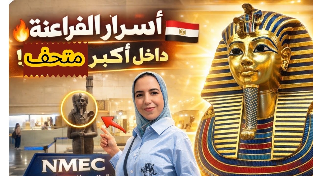 👑 رحلتي إلى عالم الفراعنة!🇪🇬 المتحف القومي للحضارة   المصرية