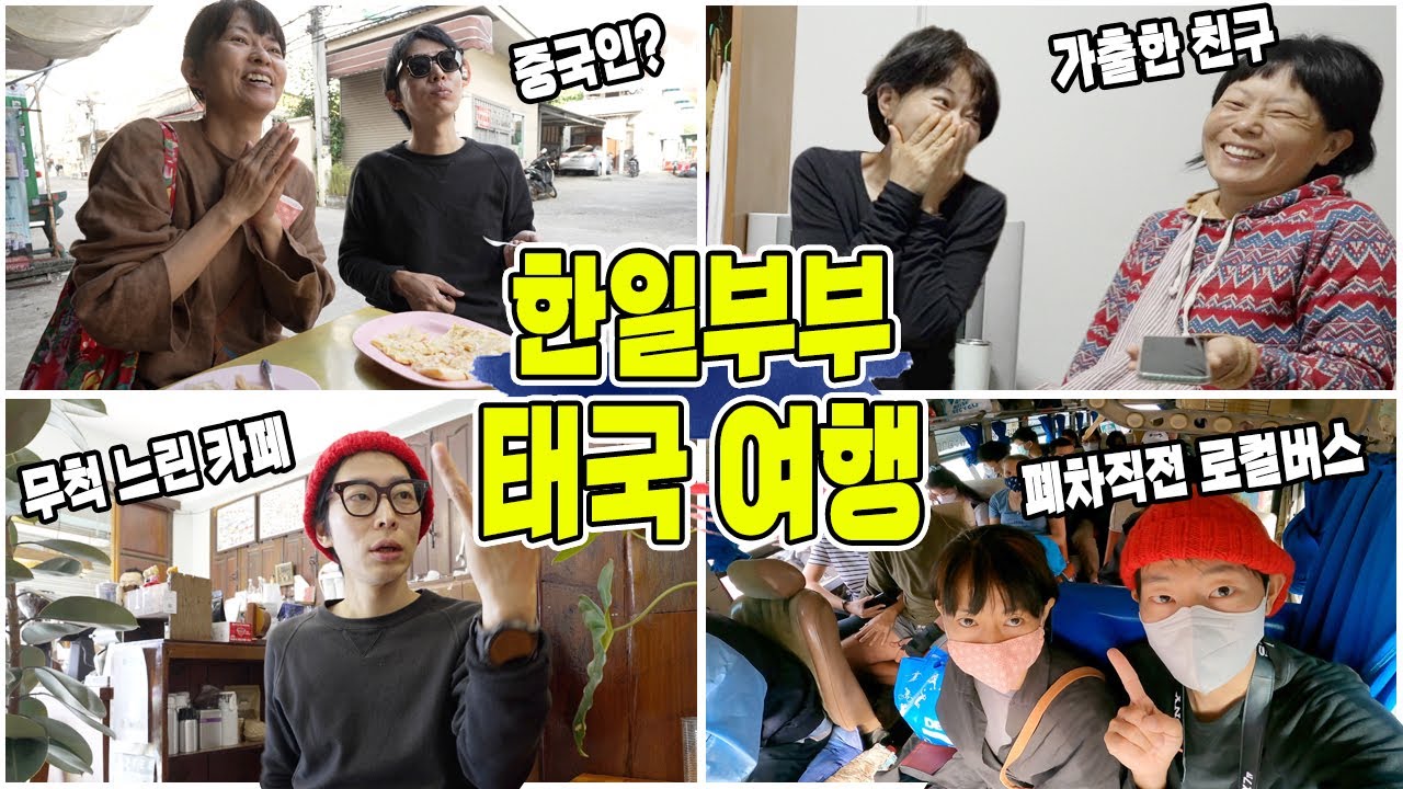 🇹🇭태국 치앙마이 치앙라이 치앙콩 여행｜가출한 친구의 기습 방문｜공포의 로컬 버스