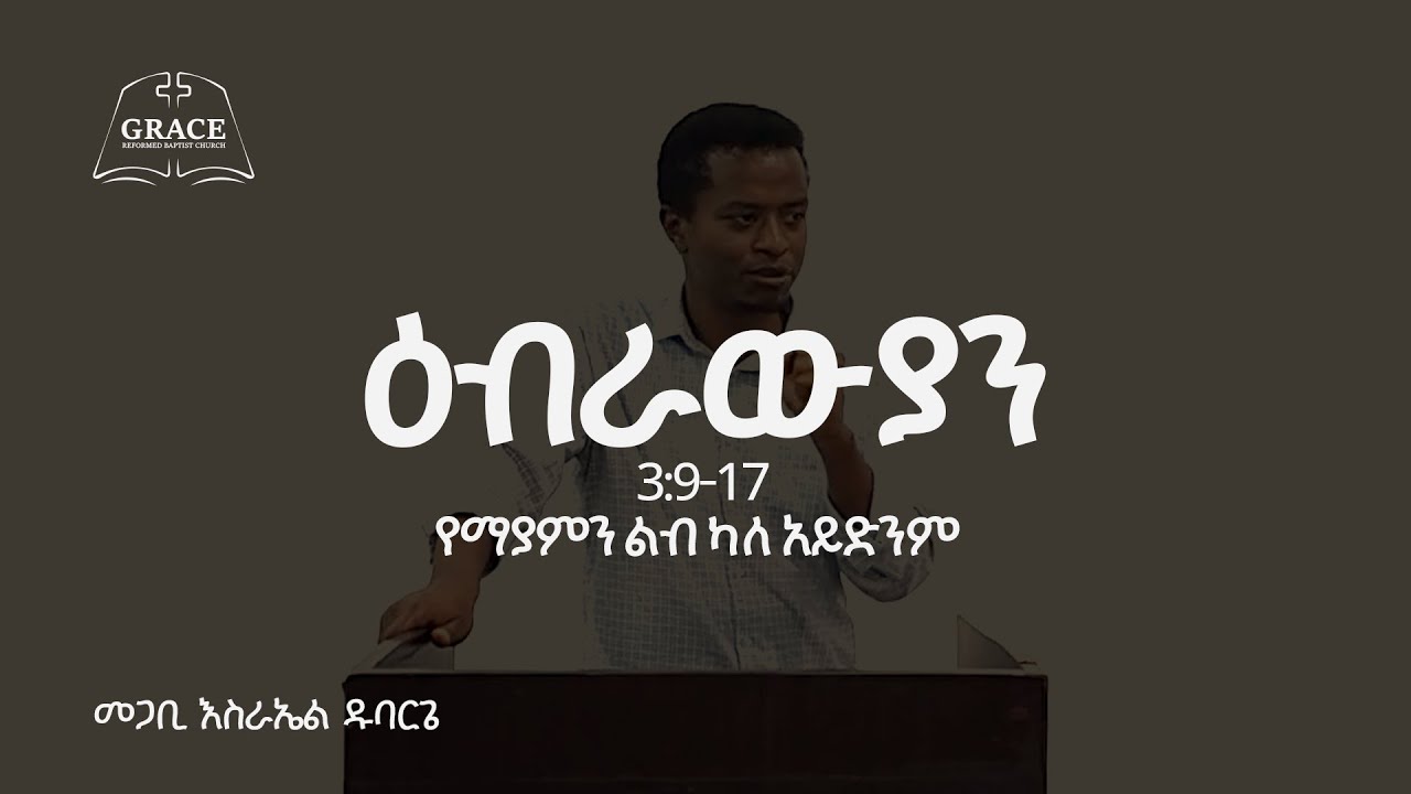 የማያምን ልብ ካለ አይድንም !! || ዕብራውያን 3:7-19 || Pastor Israel Dubarge