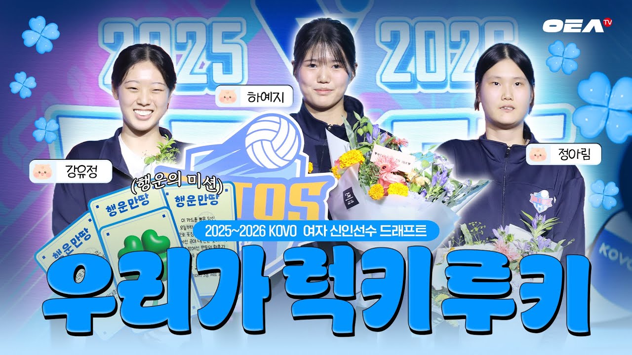 [알코더] 🍀행운🍀을 극대화할 미션? 우리가 바로 럭키루키💙ㅣ25-26 KOVO 신인선수 드래프트