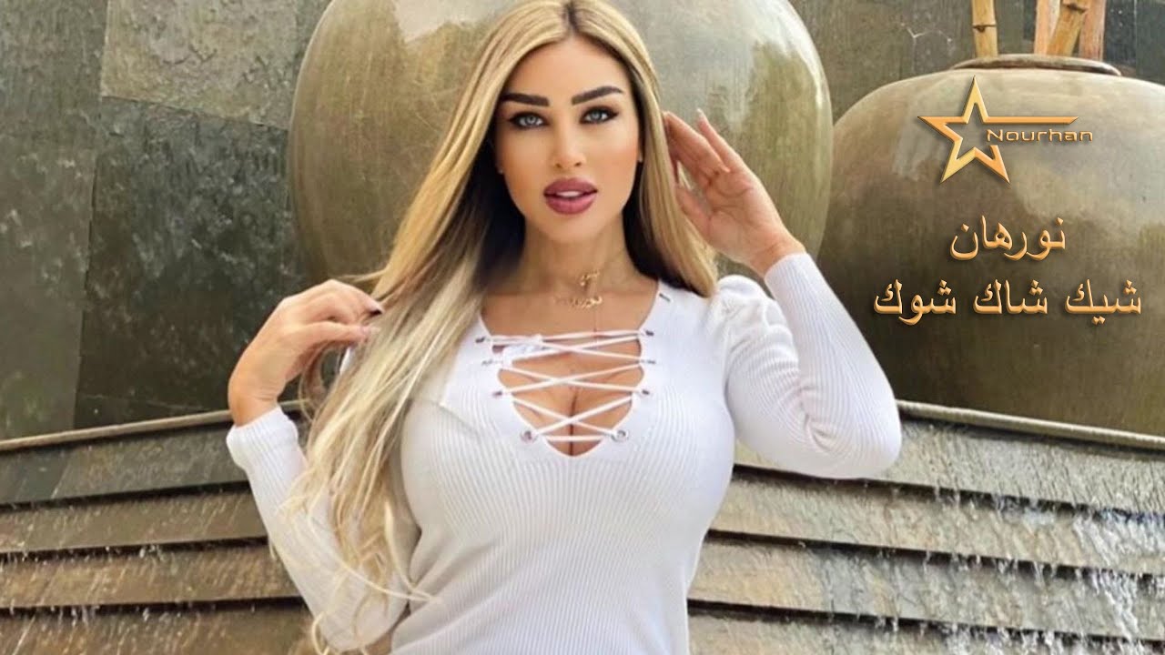 Nourhan Star - Chic Chac Choc | نورهان - شيك شاك شوك