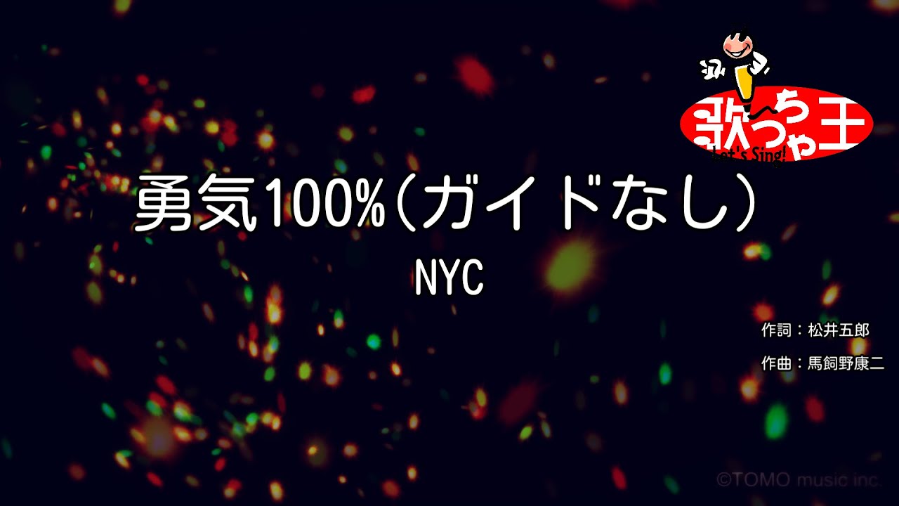 【ガイドなし】勇気100% / NYC【カラオケ】