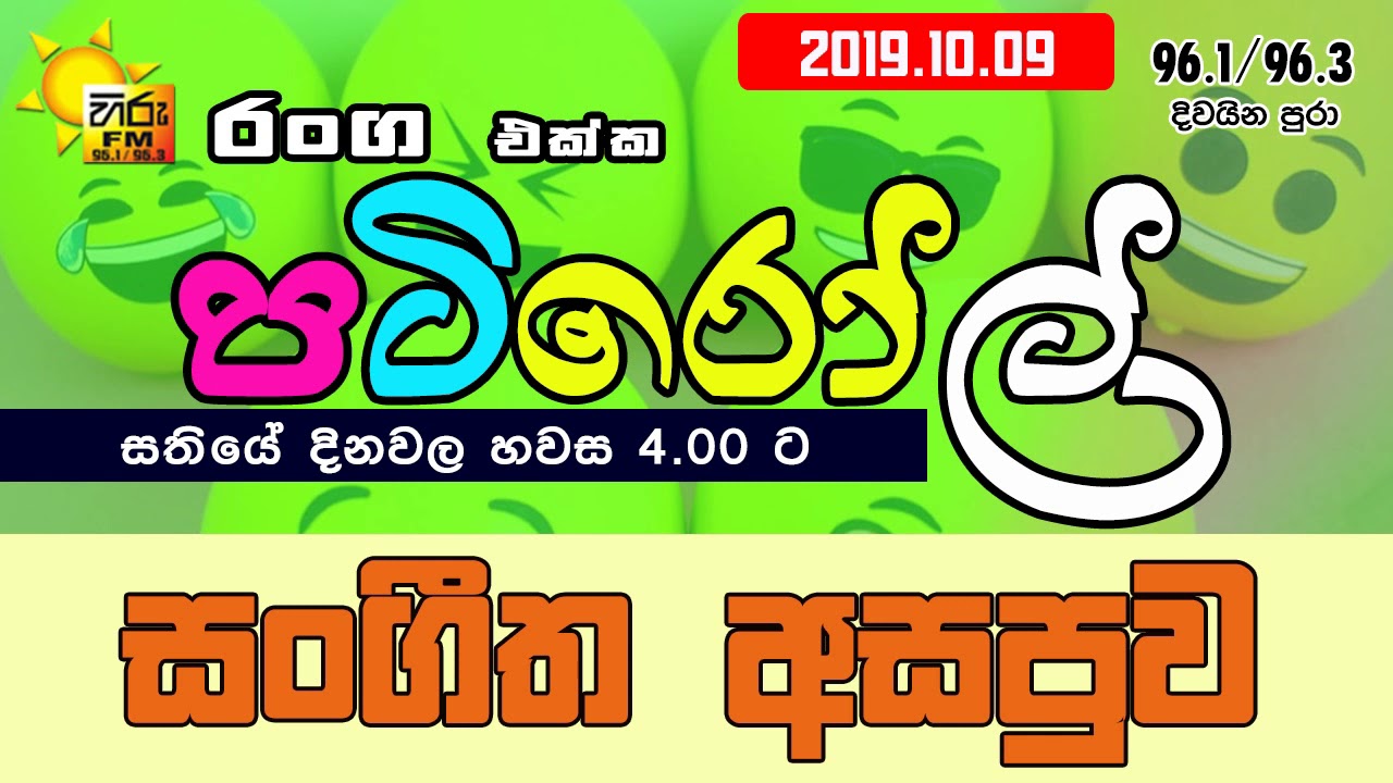 HIRUFM PATIROLL 2019 10 09 SANGEETHA ASAPUWA 128