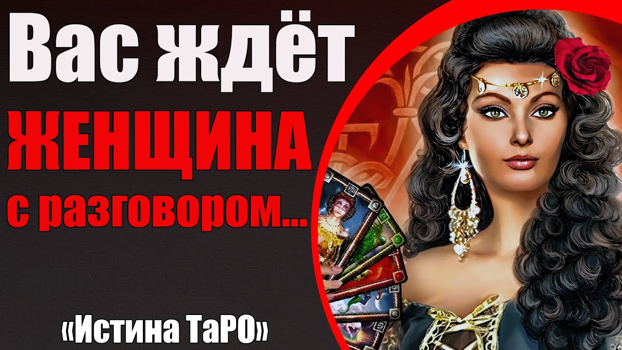 Женщина пришла к Вам с разговором... [Истина ТаРО для мужчин]