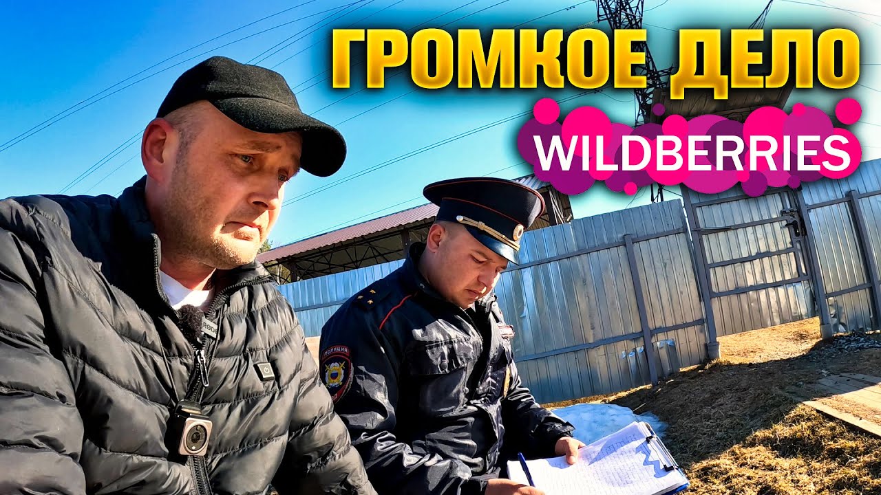 WILDBERRIES - ГРОМКОЕ ДЕЛО!