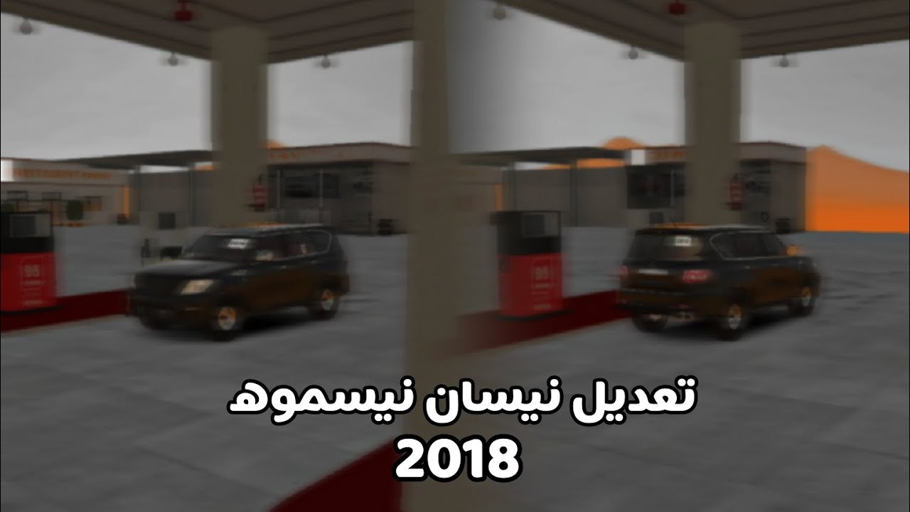 تعديل || نيسان نيسموه 2018 || ملك الطاره #بدون_موسيقى