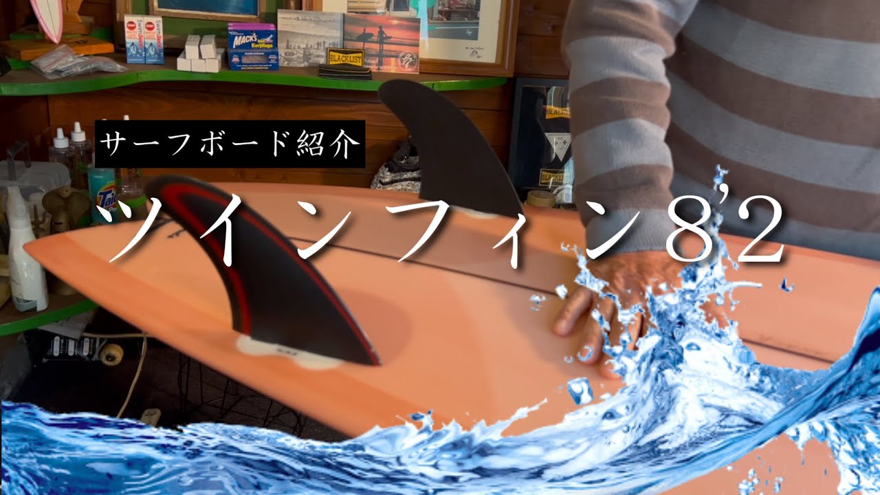 【サーフボード紹介】8‘2〜はじめてのツインフィン | 湘南茅ヶ崎ドロンズショップ