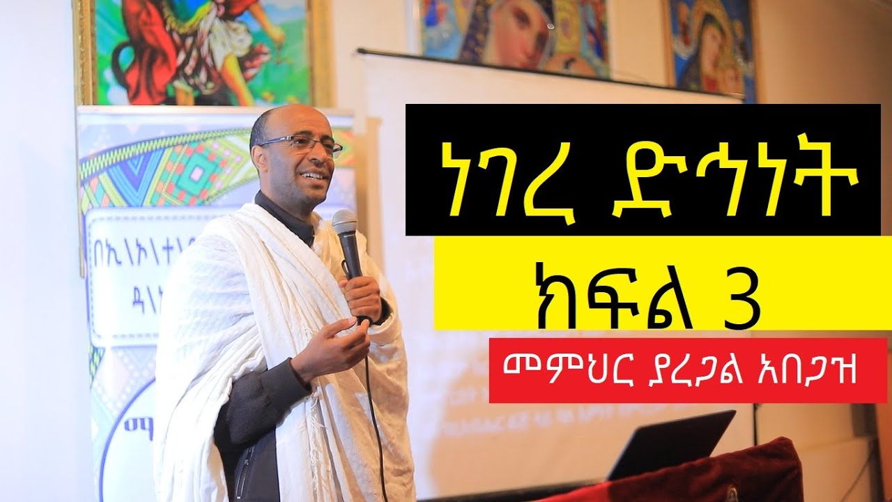 መምህር ያረጋል አበጋዘ ነገረ ድህነት ከፍል 3