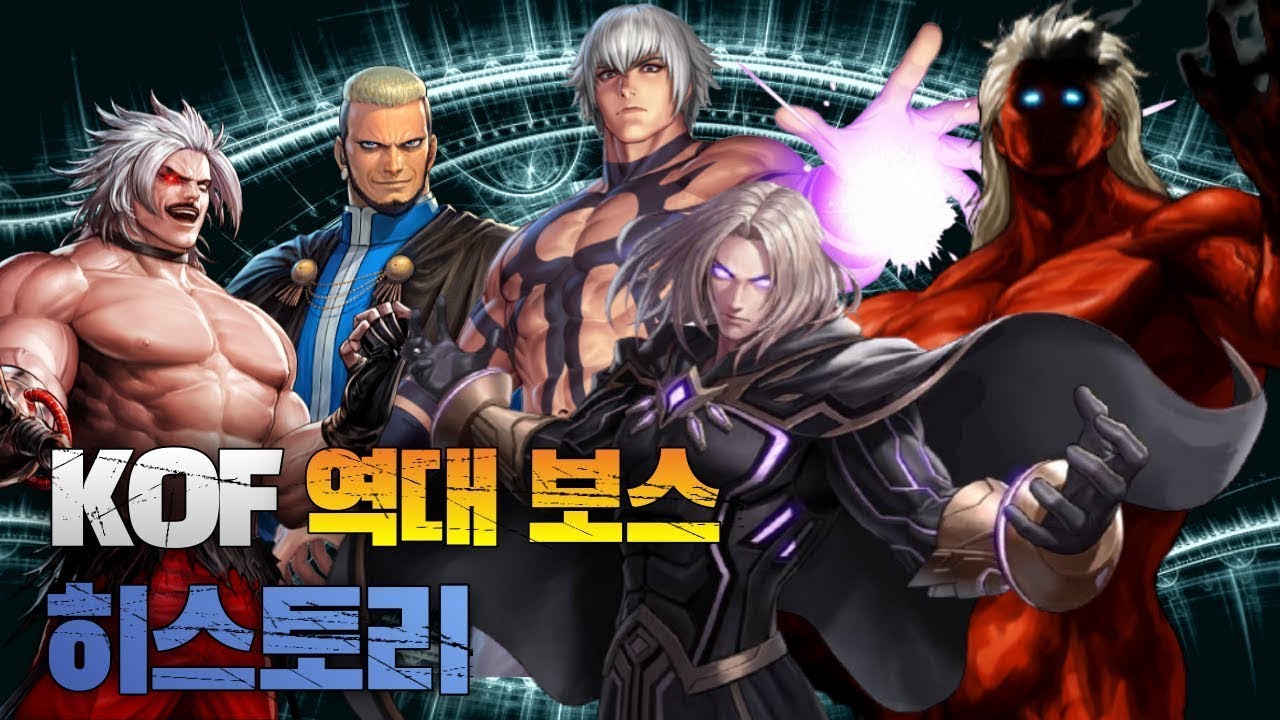 [KOF] 역대 보스 이야기 (1994~2022)