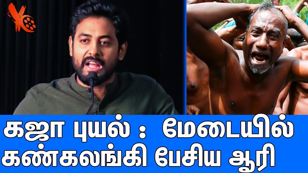 டெல்டா மக்களின் உண்மை நிலவரம் : Actor Aari Very Emotional Speech In Stage | Gaja Cyclone | Delta