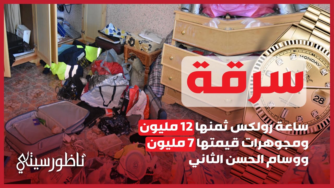 سرقة منزل مهاجر في الدريوش.. ساعة رولكس ومجوهرات ووسام الحسن الثاني