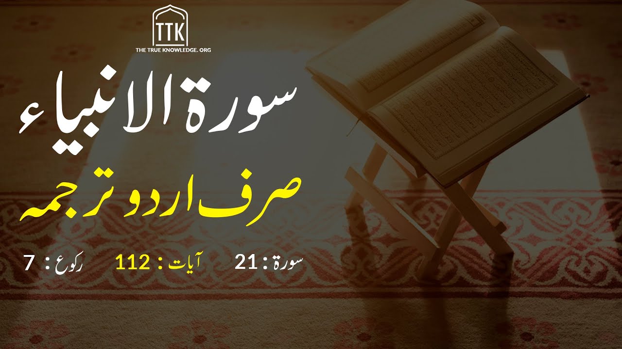 Surah Al Anbiya Urdu Translation only | Surah Al Anbiya Urdu tarjuma ke sath | Surah 21