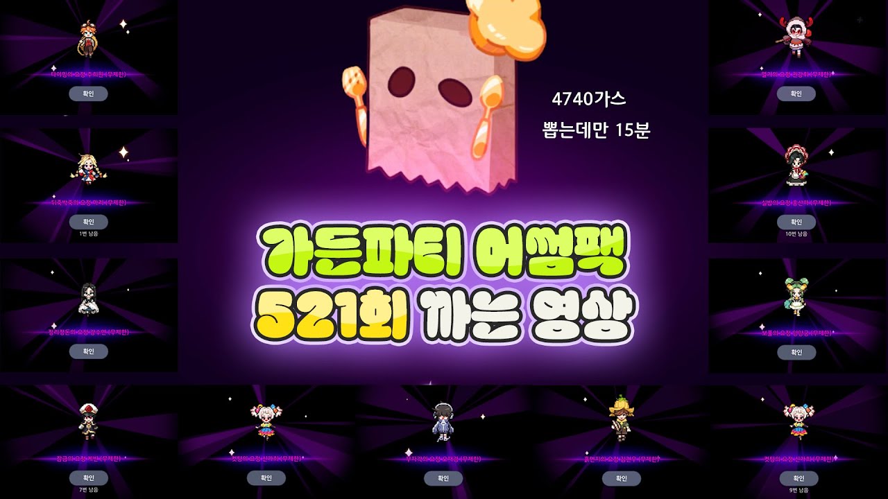 좀비고 11주년 요정들의 가든파티 어썸팩 뽑는 영상 / 4740가스, 뽑기 521회, 뽑는데만 15분.. 편집만 일주일..