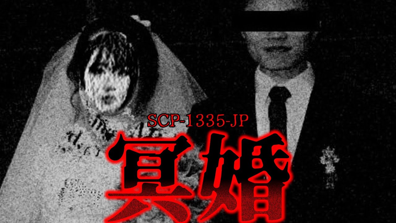 【ゆっくり解説】ホラー注意。それでもあなたは拾う？ SCP-1335-JP 冥婚