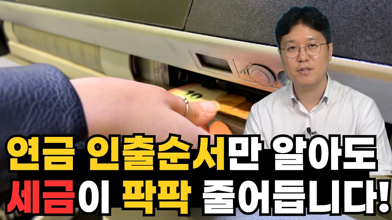 연금저축부터 찾아쓰면 생기는 일 #IRP #연금저축 #퇴직금 feat 연금부자 1타강사 이재문팀장(돈 걱정없는 우리집 지원센터)