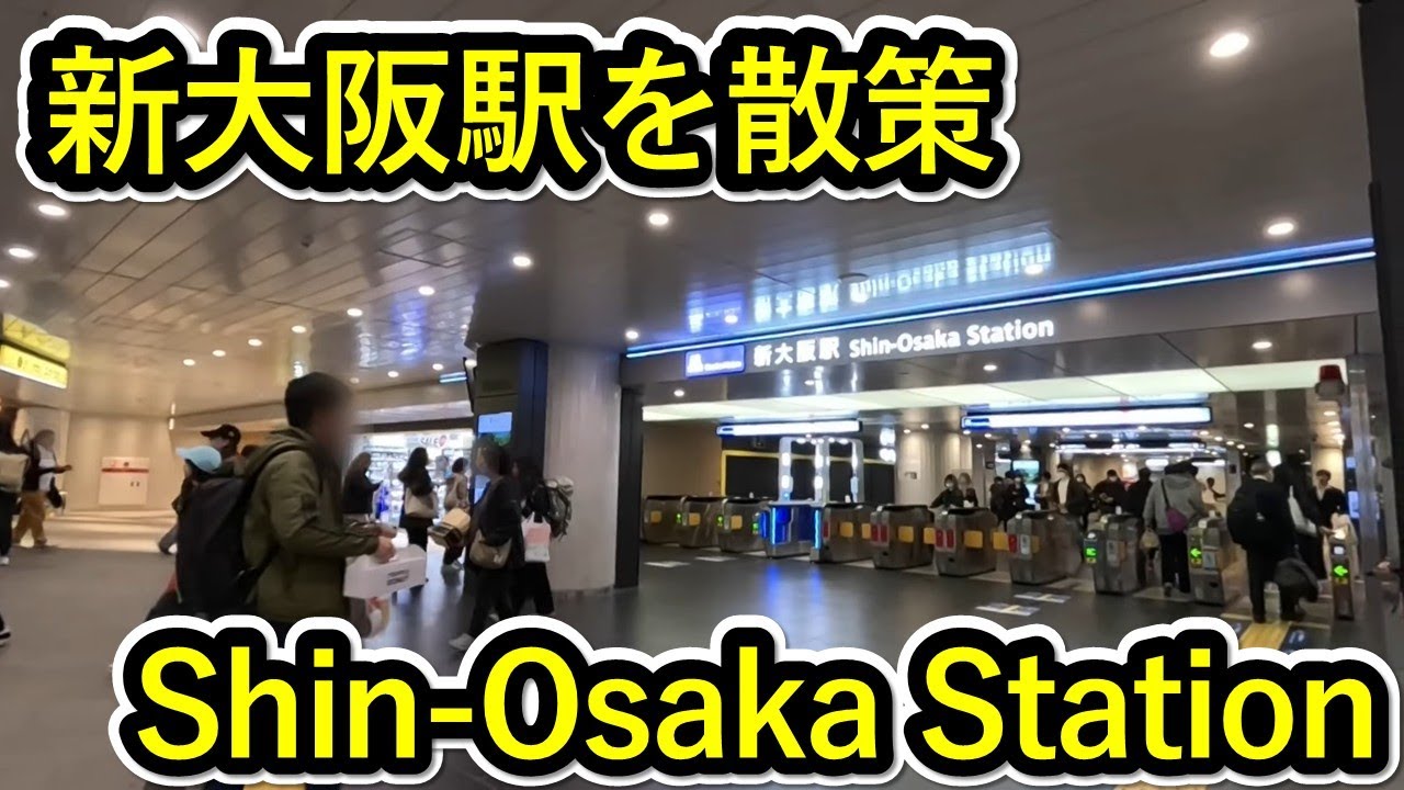 大阪散歩 - 新大阪駅の飲食店フロアを散策する。